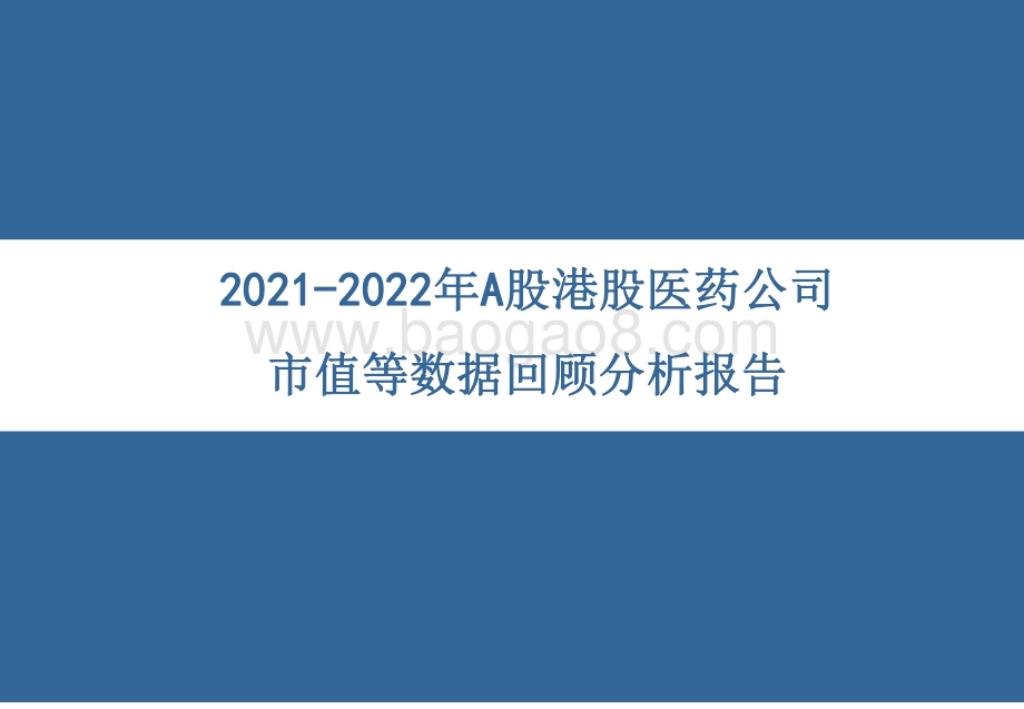 2021-2022年A股港股医药公司市值等数据回顾分析报告.pdf_第1页