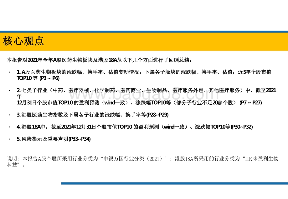 2021-2022年A股港股医药公司市值等数据回顾分析报告.pdf_第2页