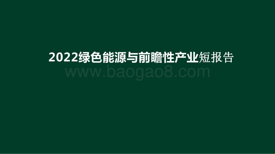 2022绿色能源与前瞻性产业短报告.pptx_第1页