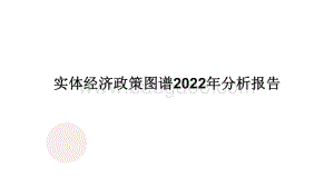 实体经济政策图谱2022年分析报告.pdf