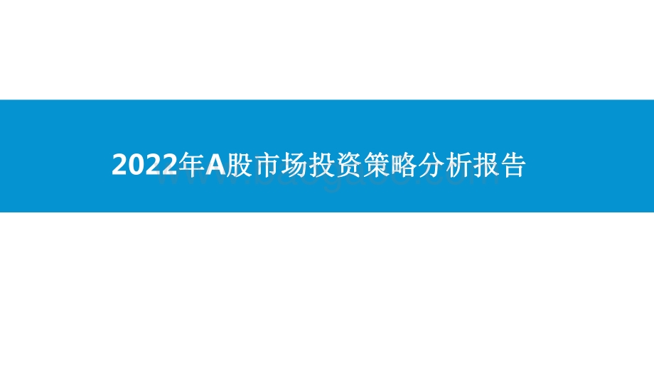 2022年A股市场投资策略分析报告.pdf_第1页