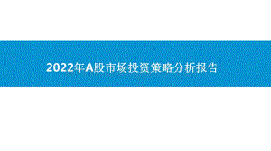 2022年A股市场投资策略分析报告.pdf