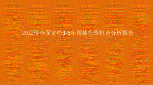 2022资金面宽松3-5年国债投资机会分析报告.pptx