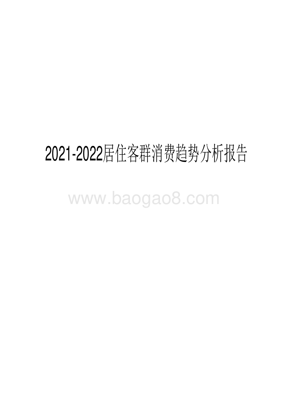 2021-2022居住客群消费趋势分析报告.pdf_第1页