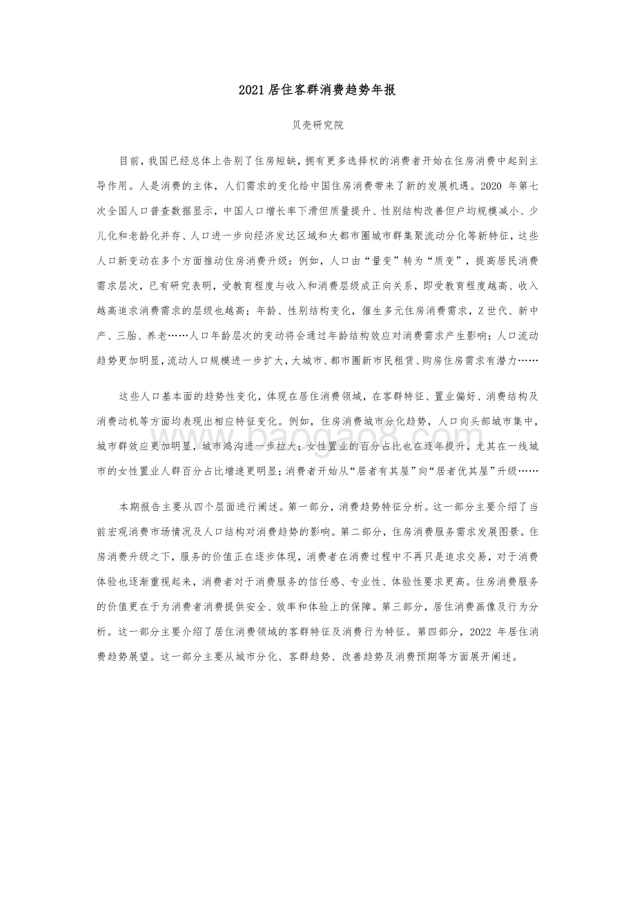 2021-2022居住客群消费趋势分析报告.pdf_第2页