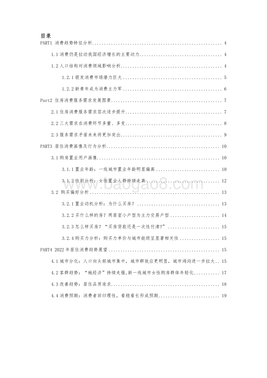 2021-2022居住客群消费趋势分析报告.pdf_第3页