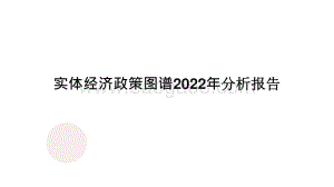 实体经济政策图谱2022年分析报告.pptx