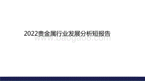 2022贵金属行业发展分析短报告.pdf