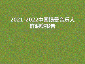 2021-2022中国场景音乐人群洞察报告.pdf