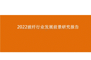 2022玻纤行业发展前景研究报告.pdf