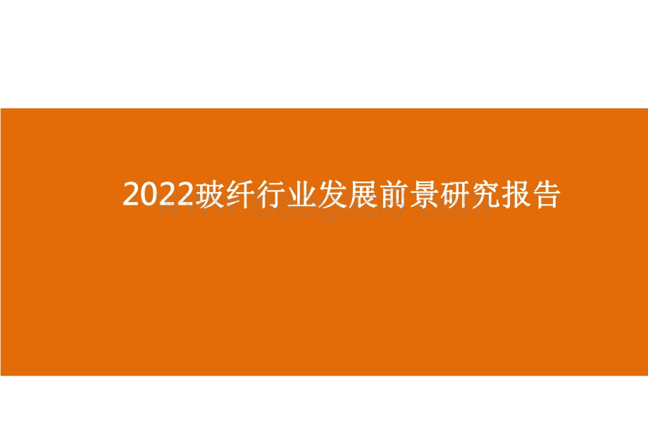 2022玻纤行业发展前景研究报告.pdf_第1页