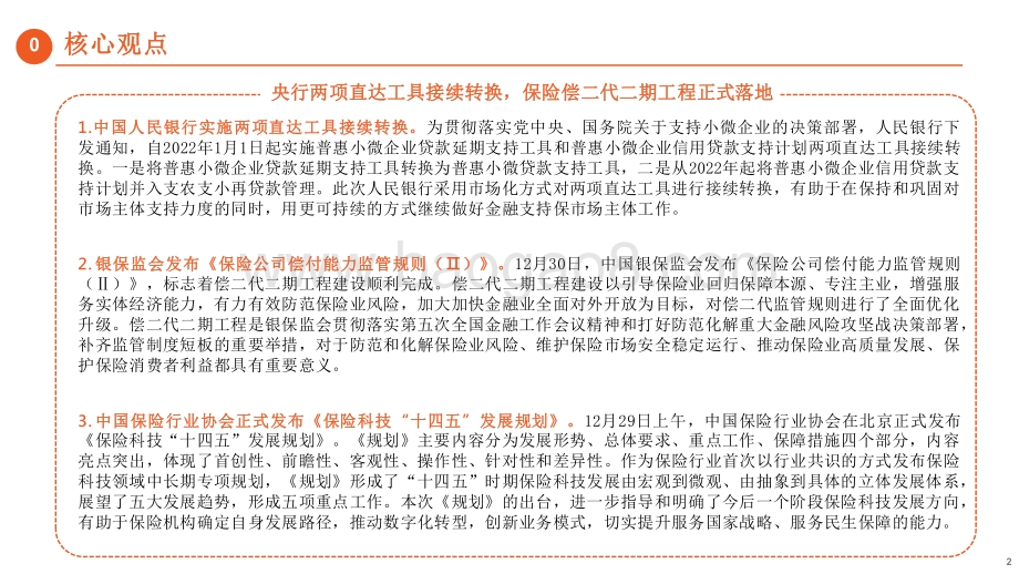 2022金融科技行业央行两项直达工具接续转换保险偿二代二期工程正式落地.pdf_第2页