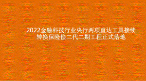 2022金融科技行业央行两项直达工具接续转换保险偿二代二期工程正式落地.pdf