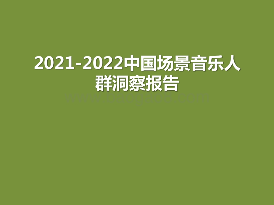 2021-2022中国场景音乐人群洞察报告.pptx_第1页