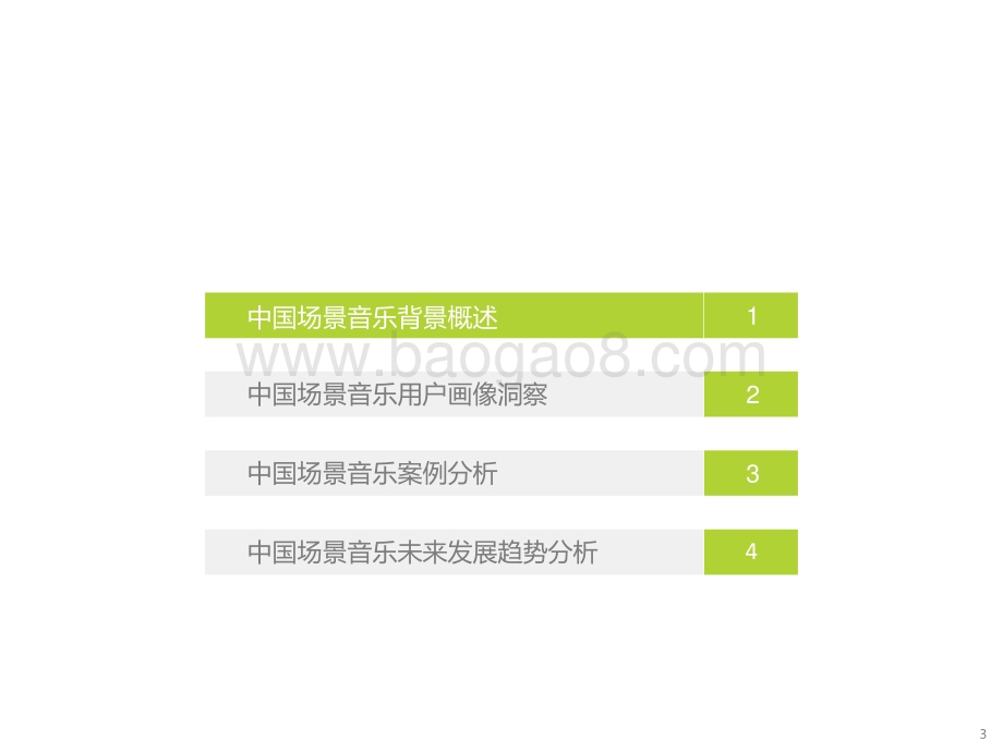 2021-2022中国场景音乐人群洞察报告.pptx_第3页