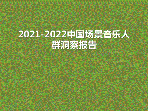 2021-2022中国场景音乐人群洞察报告.pptx