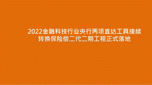 2022金融科技行业央行两项直达工具接续转换保险偿二代二期工程正式落地.pptx