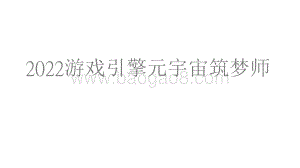2022游戏引擎元宇宙筑梦师.pdf