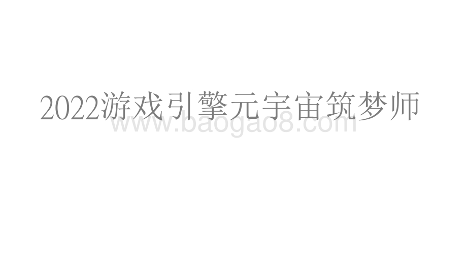 2022游戏引擎元宇宙筑梦师.pdf_第1页