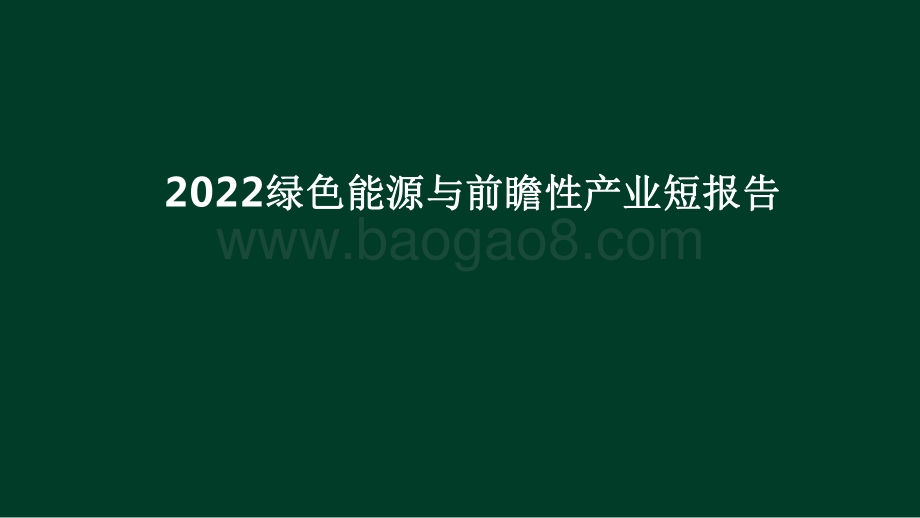 2022绿色能源与前瞻性产业短报告.pdf_第1页