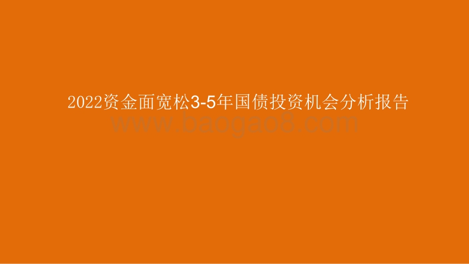 2022资金面宽松3-5年国债投资机会分析报告.pdf_第1页