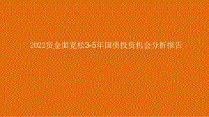 2022资金面宽松3-5年国债投资机会分析报告.pdf