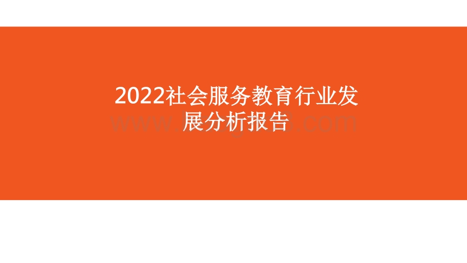 2022社会服务教育行业发展分析报告.pptx_第1页