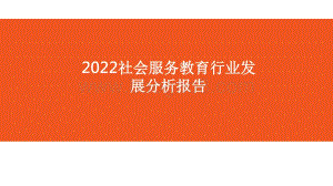 2022社会服务教育行业发展分析报告.pptx