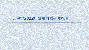 元宇宙2022年发展前景研究报告.pdf