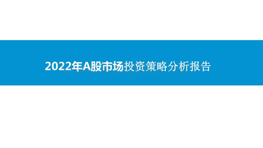 2022年A股市场投资策略分析报告.pptx_第1页