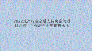 2022地产行业金融支持房企间项目并购百强房企全年销售承压.pdf