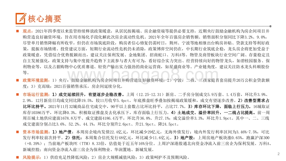 2022地产行业金融支持房企间项目并购百强房企全年销售承压.pdf_第2页