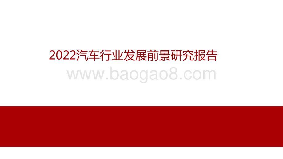 2022汽车行业发展前景研究报告.pdf_第1页