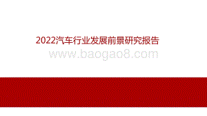 2022汽车行业发展前景研究报告.pdf