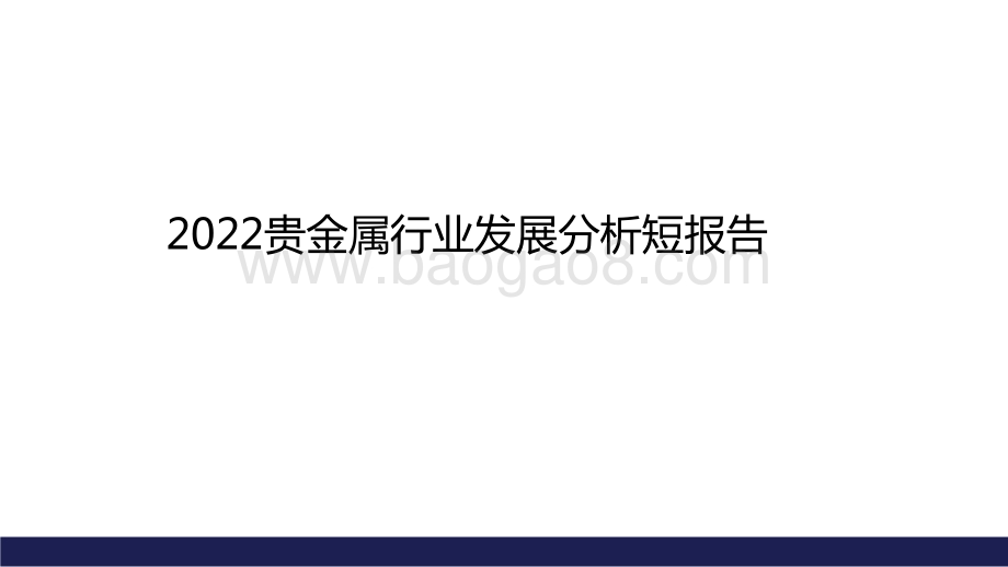 2022贵金属行业发展分析短报告.pptx_第1页