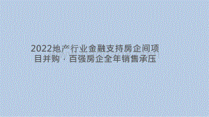 2022地产行业金融支持房企间项目并购百强房企全年销售承压.pptx