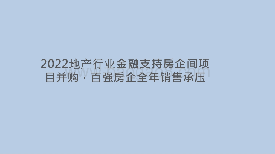 2022地产行业金融支持房企间项目并购百强房企全年销售承压.pptx_第1页