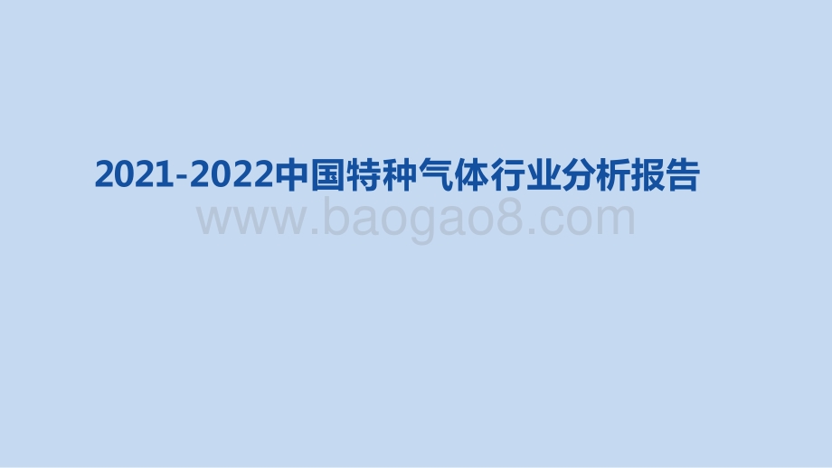 2021-2022中国特种气体行业分析报告.pdf_第1页