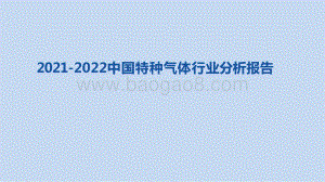 2021-2022中国特种气体行业分析报告.pdf