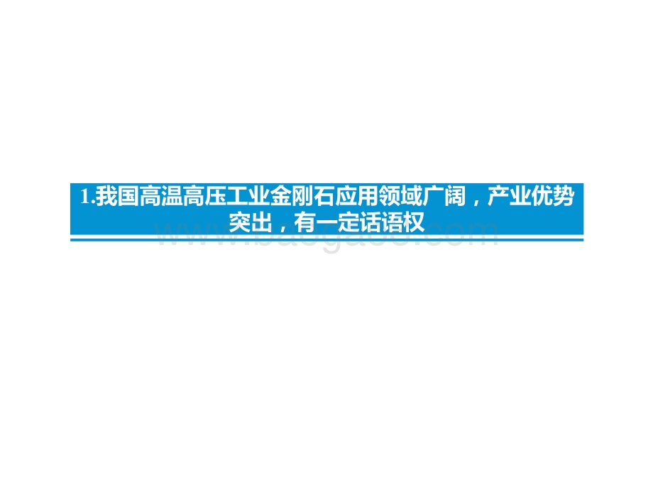 2022-2022人造金刚石行业供需前景分析报告.pptx_第4页