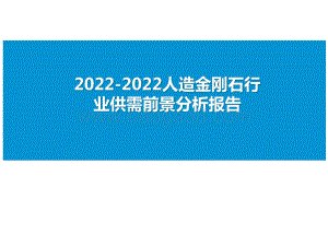 2022-2022人造金刚石行业供需前景分析报告.pptx