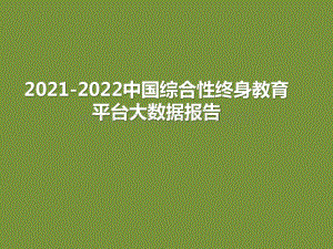2021-2022中国综合性终身教育平台大数据报告.pptx