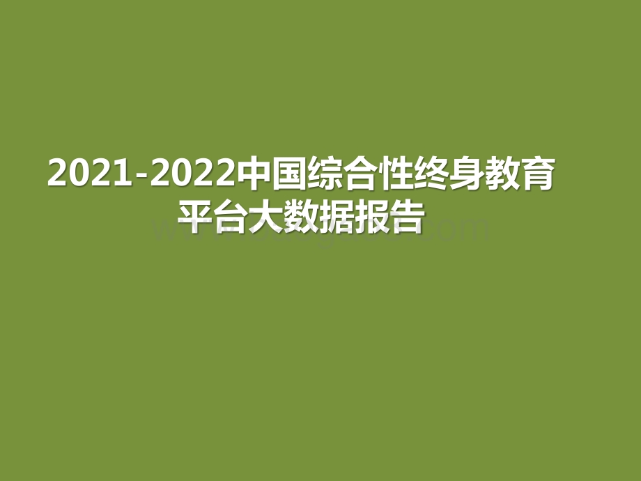 2021-2022中国综合性终身教育平台大数据报告.pptx_第1页