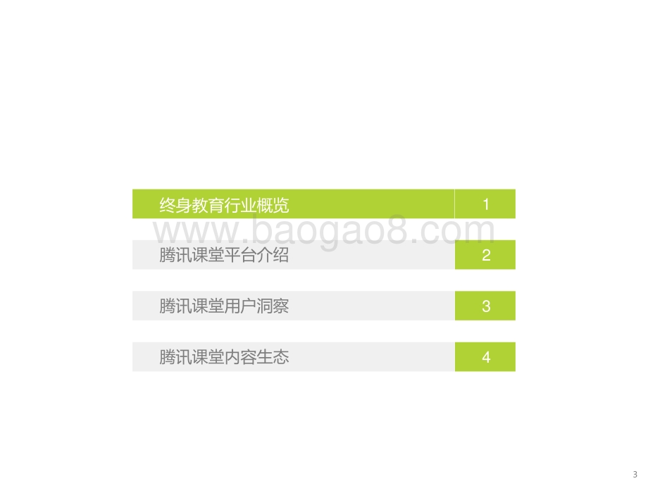 2021-2022中国综合性终身教育平台大数据报告.pptx_第3页