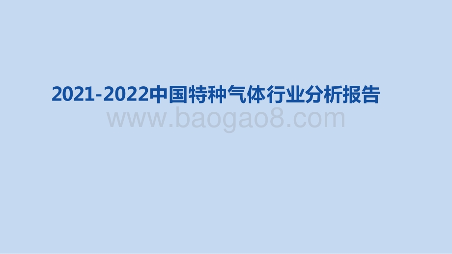 2021-2022中国特种气体行业分析报告.pptx_第1页
