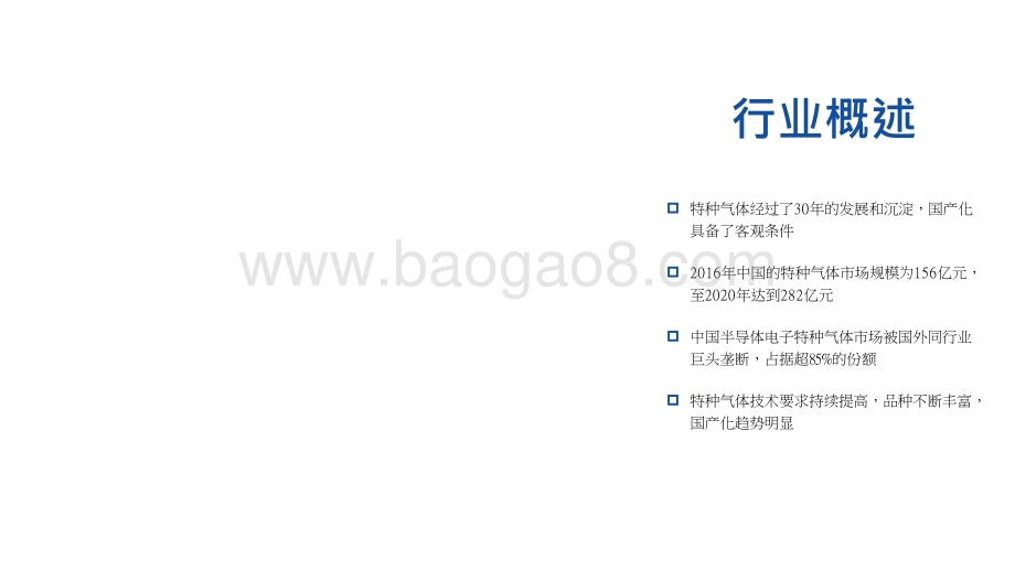 2021-2022中国特种气体行业分析报告.pptx_第4页