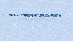2021-2022中国特种气体行业分析报告.pptx