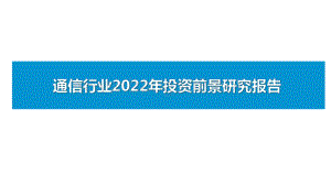 通信行业2022年投资前景研究报告.pdf