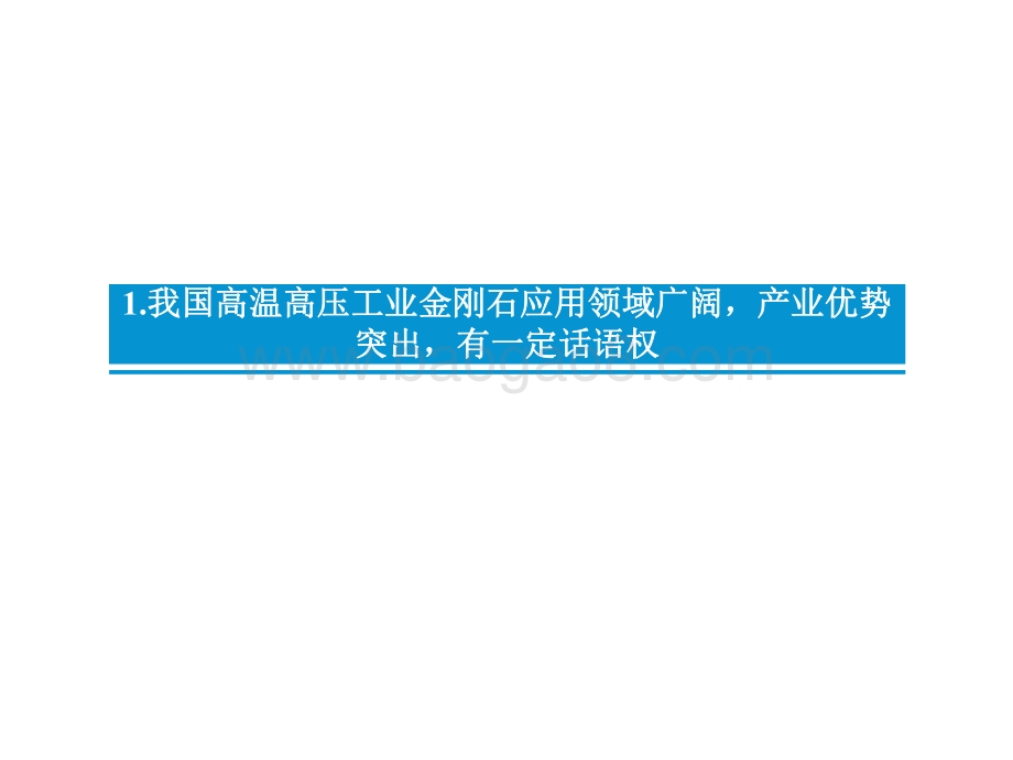 2022-2022人造金刚石行业供需前景分析报告.pdf_第4页