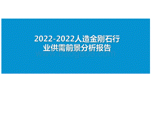 2022-2022人造金刚石行业供需前景分析报告.pdf
